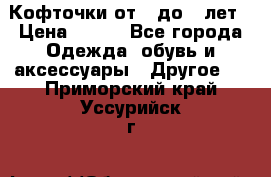 Кофточки от 4 до 8 лет › Цена ­ 350 - Все города Одежда, обувь и аксессуары » Другое   . Приморский край,Уссурийск г.